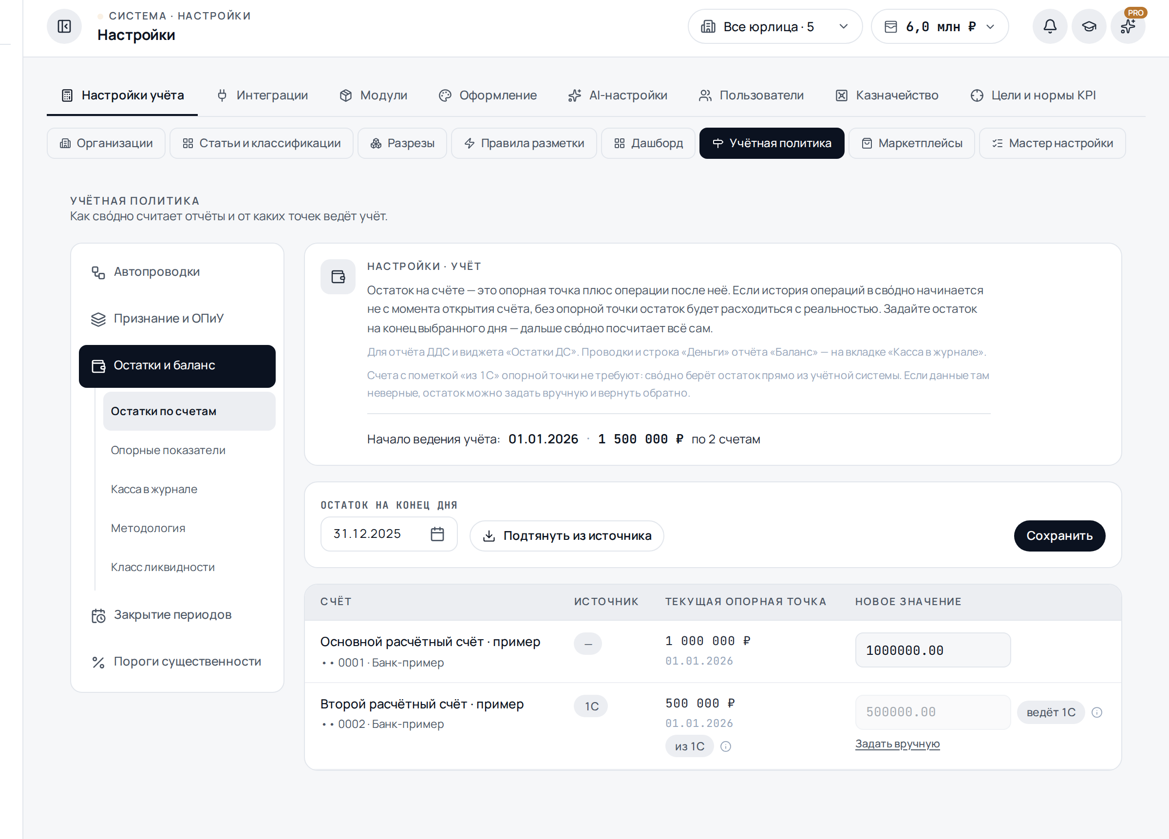Учётная политика → Остатки и баланс → Остатки по счетам: опорная точка и счета