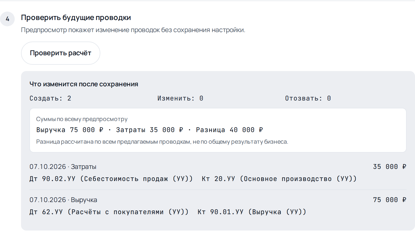 Предпросмотр двух проводок признания с выручкой и затратами