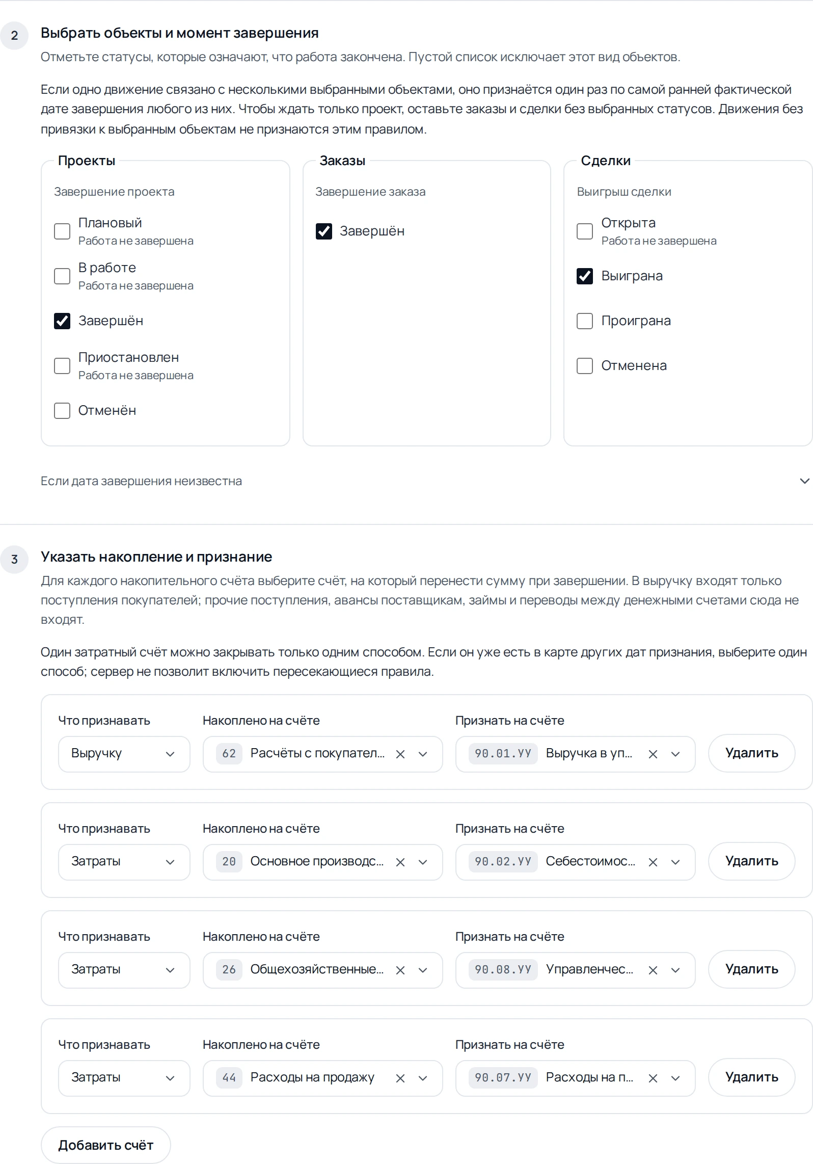 Статусы завершения проекта, заказа и сделки и отдельные счета признания выручки и затрат