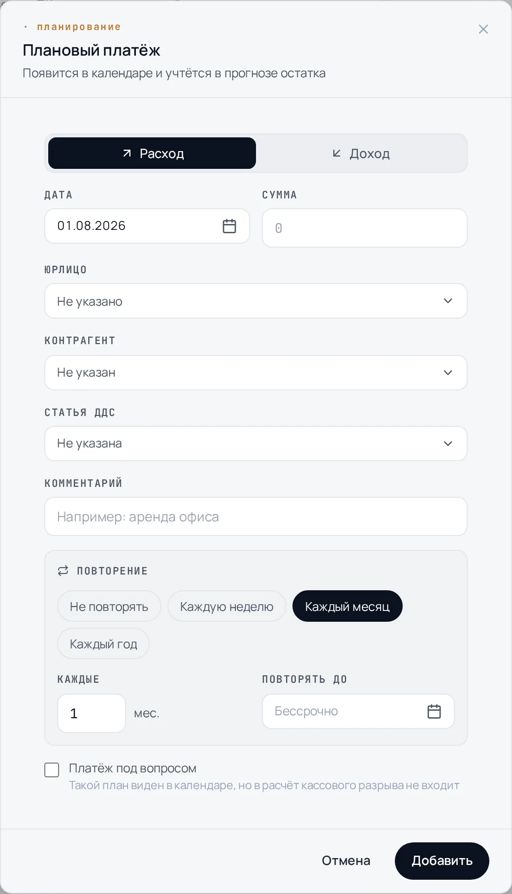 Форма планового платежа в свóдно: направление, дата, сумма, повторение и признак «под вопросом»