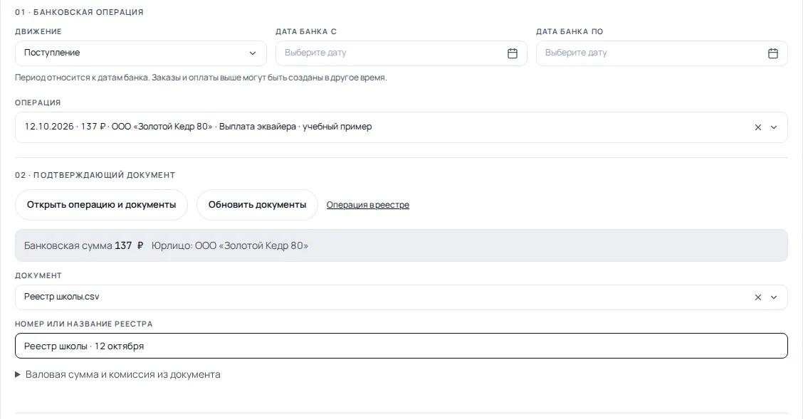 Выбор банковской операции и документа сверки GetCourse