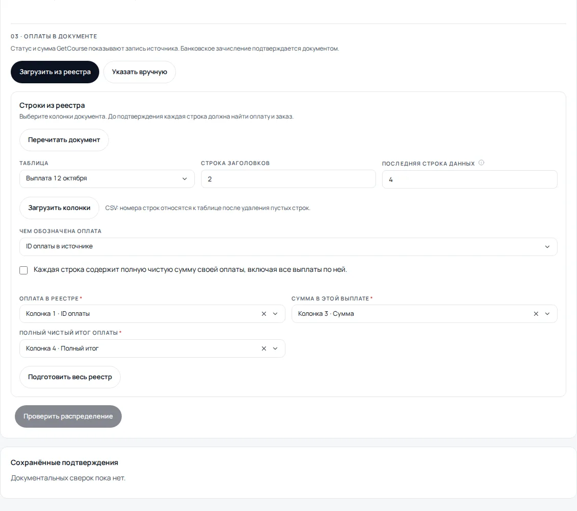 Сопоставление колонок реестра выплаты GetCourse