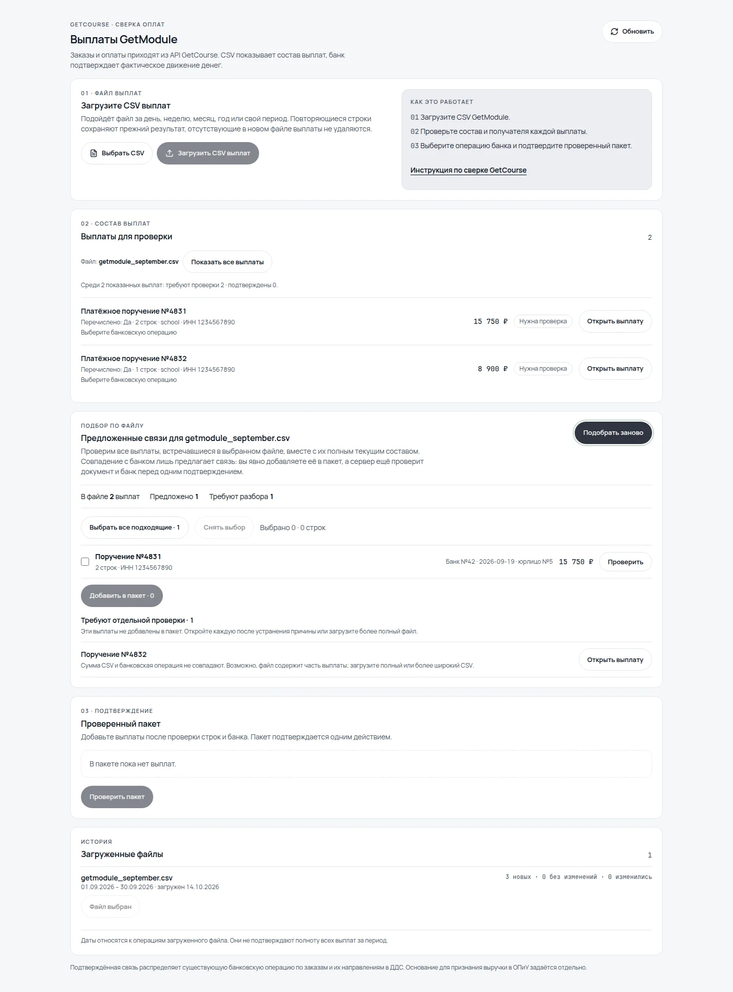 Сверка выплат GetModule: выбранный файл, предложение однозначной связи с банком и отдельная выплата, требующая разбора