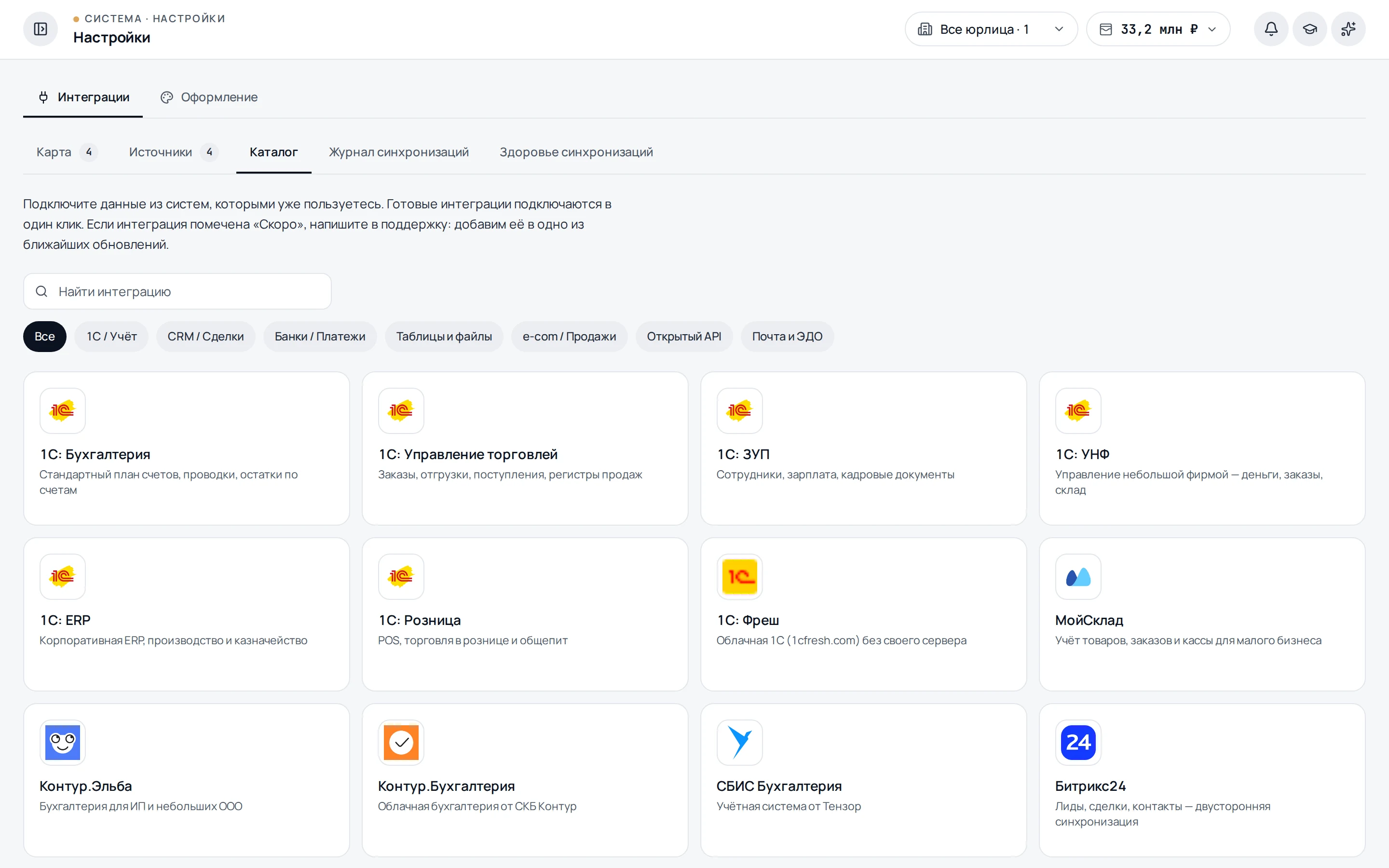 Каталог интеграций свóдно с категориями доступных источников