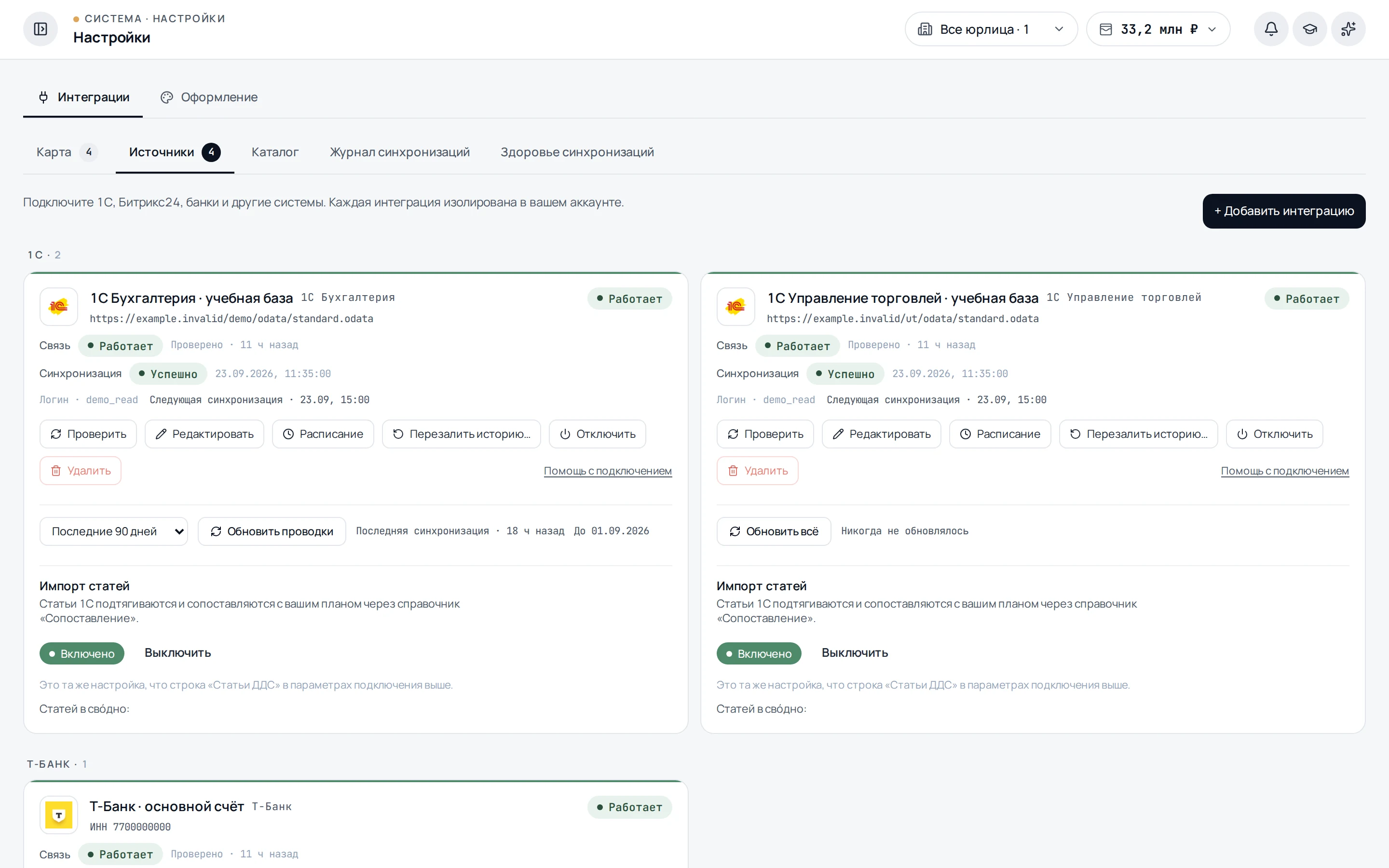 Вкладка Источники в настройках интеграций свóдно