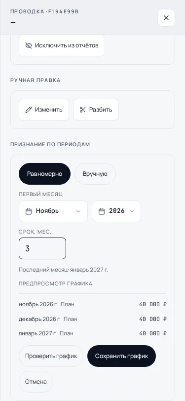 Мобильная карточка проводки: выбор первого месяца, срока и равномерного признания