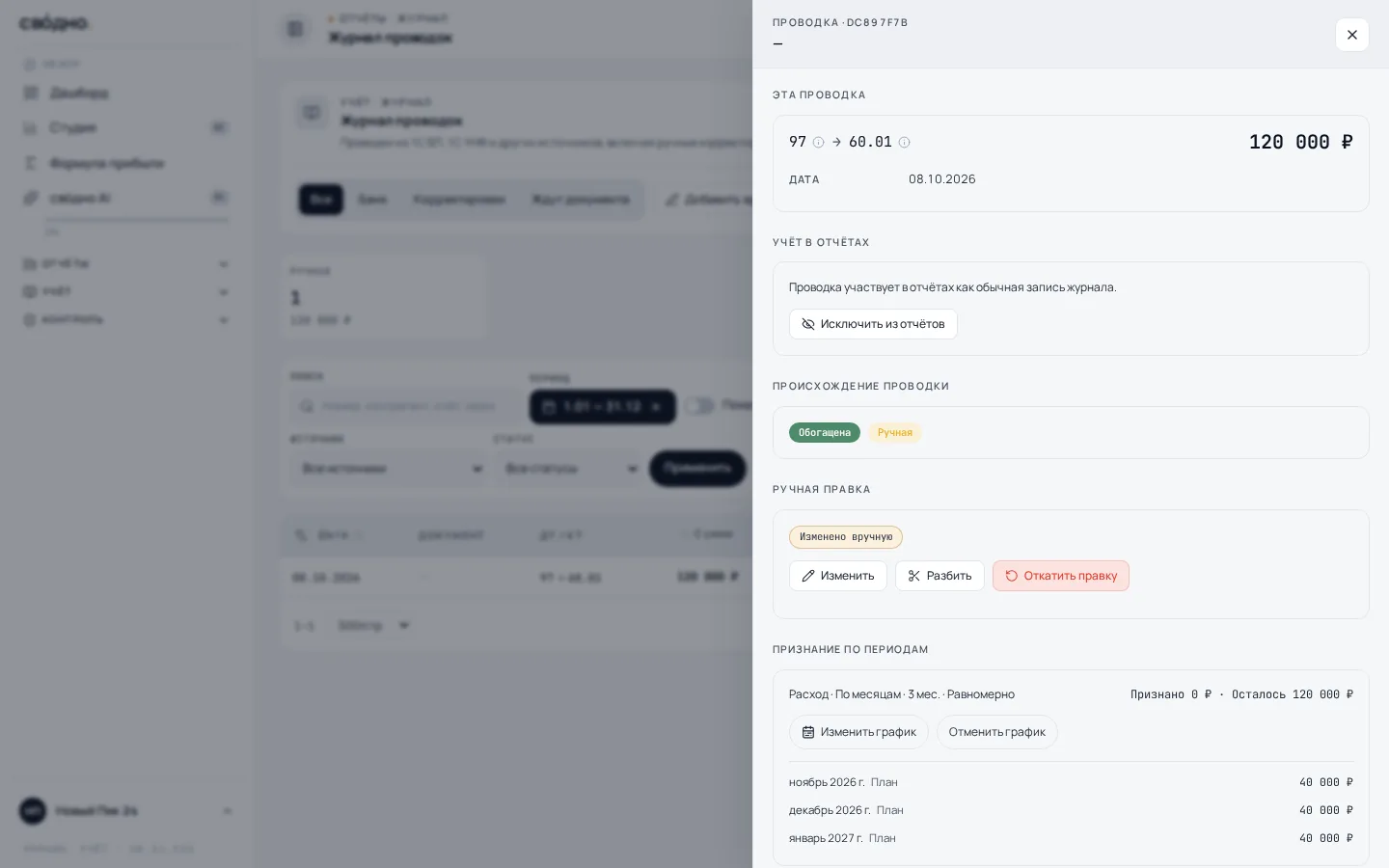 Сохранённый график расхода на три месяца в карточке проводки, по 40 000 рублей в каждом