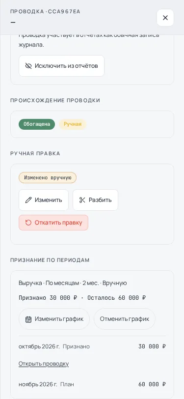 Мобильная карточка проводки выручки с ручным графиком на два месяца и ссылкой на признанный месяц