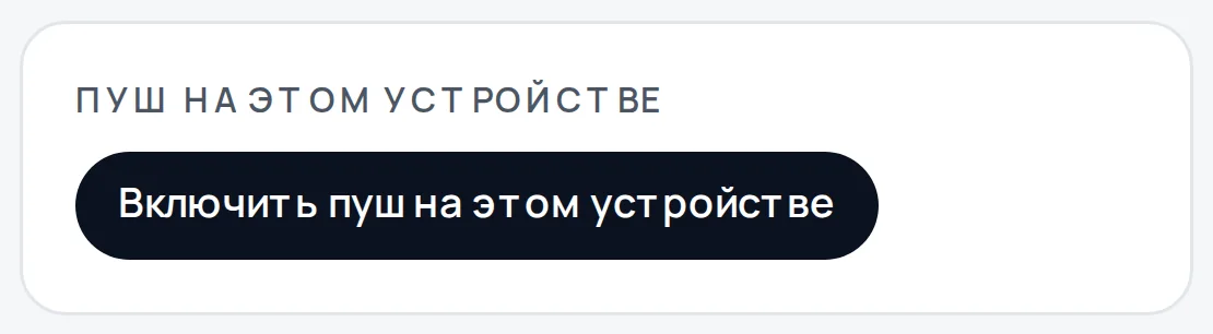 Кнопка Включить пуш на этом устройстве в настройках уведомлений свóдно