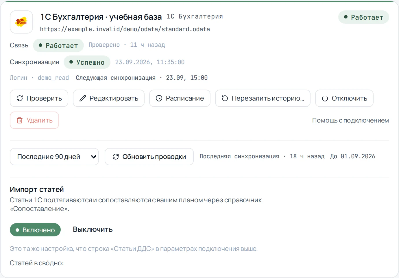Карточка источника 1С со статусом связи и синхронизации в свóдно