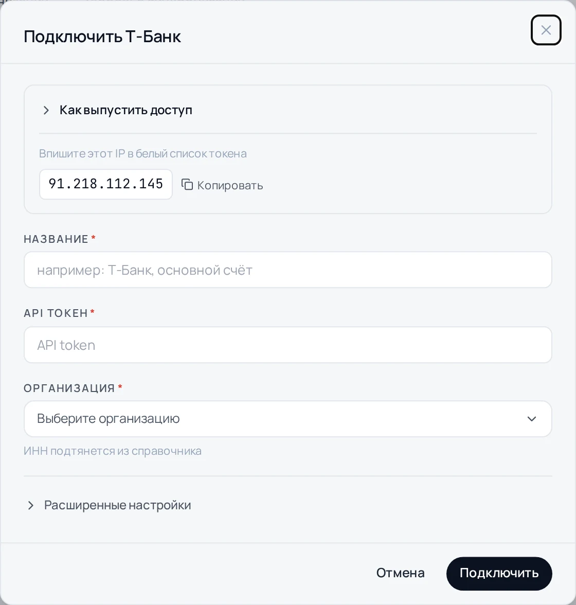 Форма подключения Т-Банка с полем токена и выбором организации в свóдно