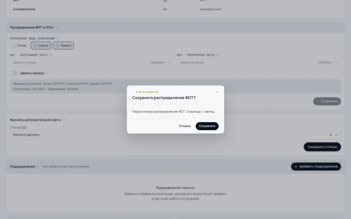 Подтверждение распределения фонда оплаты труда