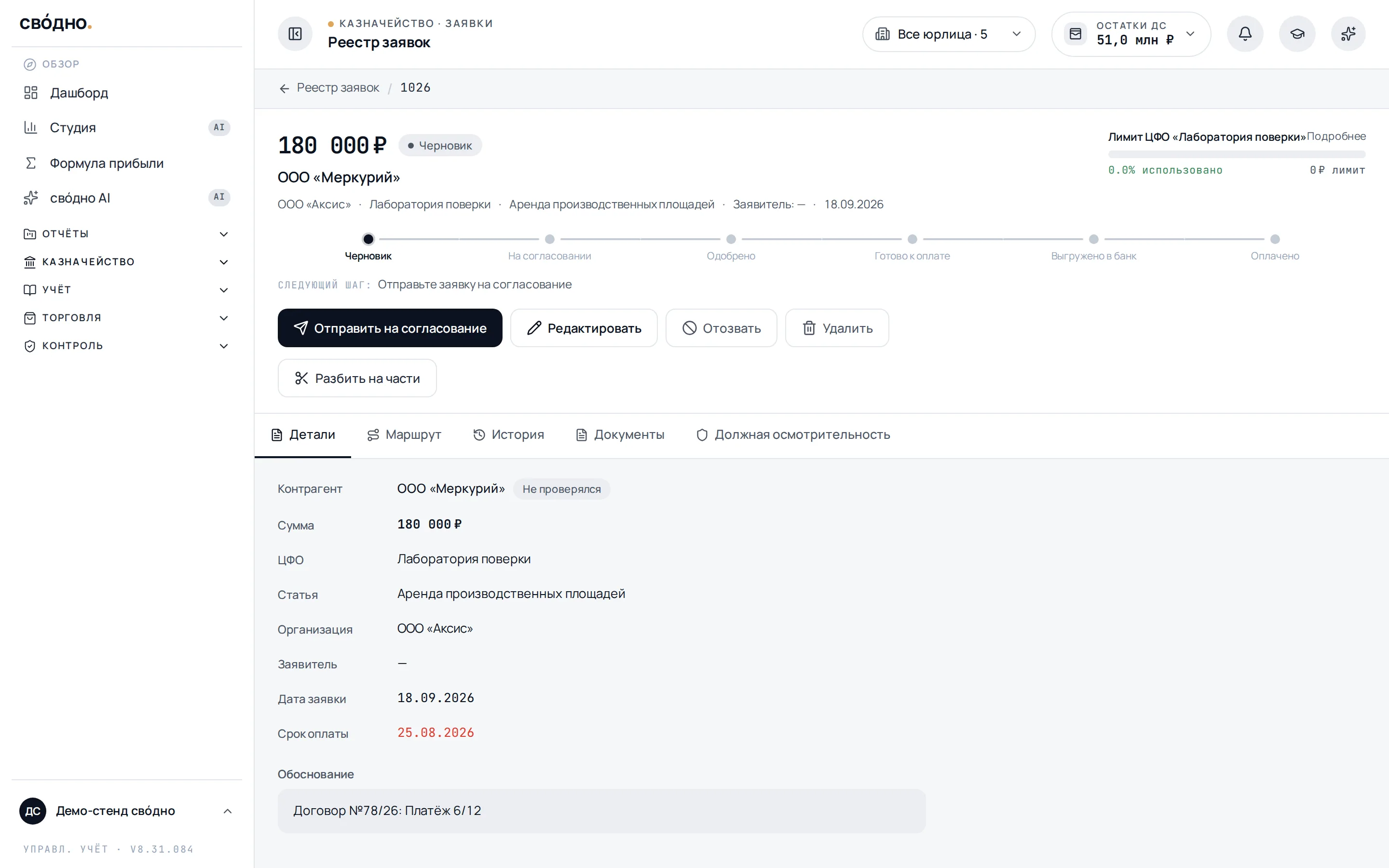 Карточка заявки на оплату с лентой стадий наверху и подсказкой о следующем шаге