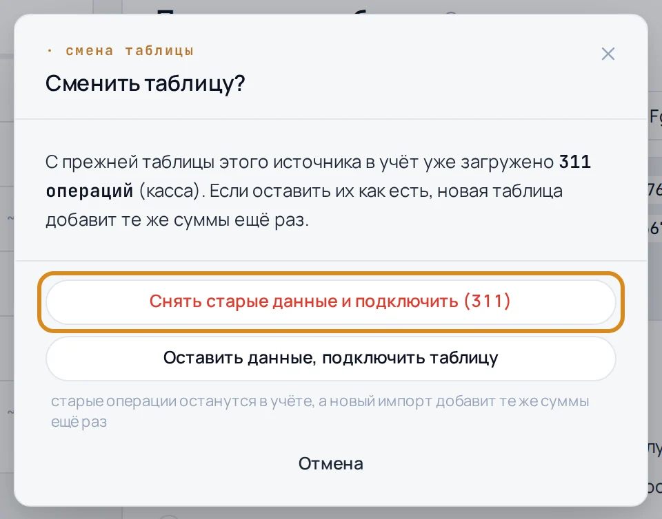 Окно «Сменить таблицу?» с выбором, снимать ли старые операции