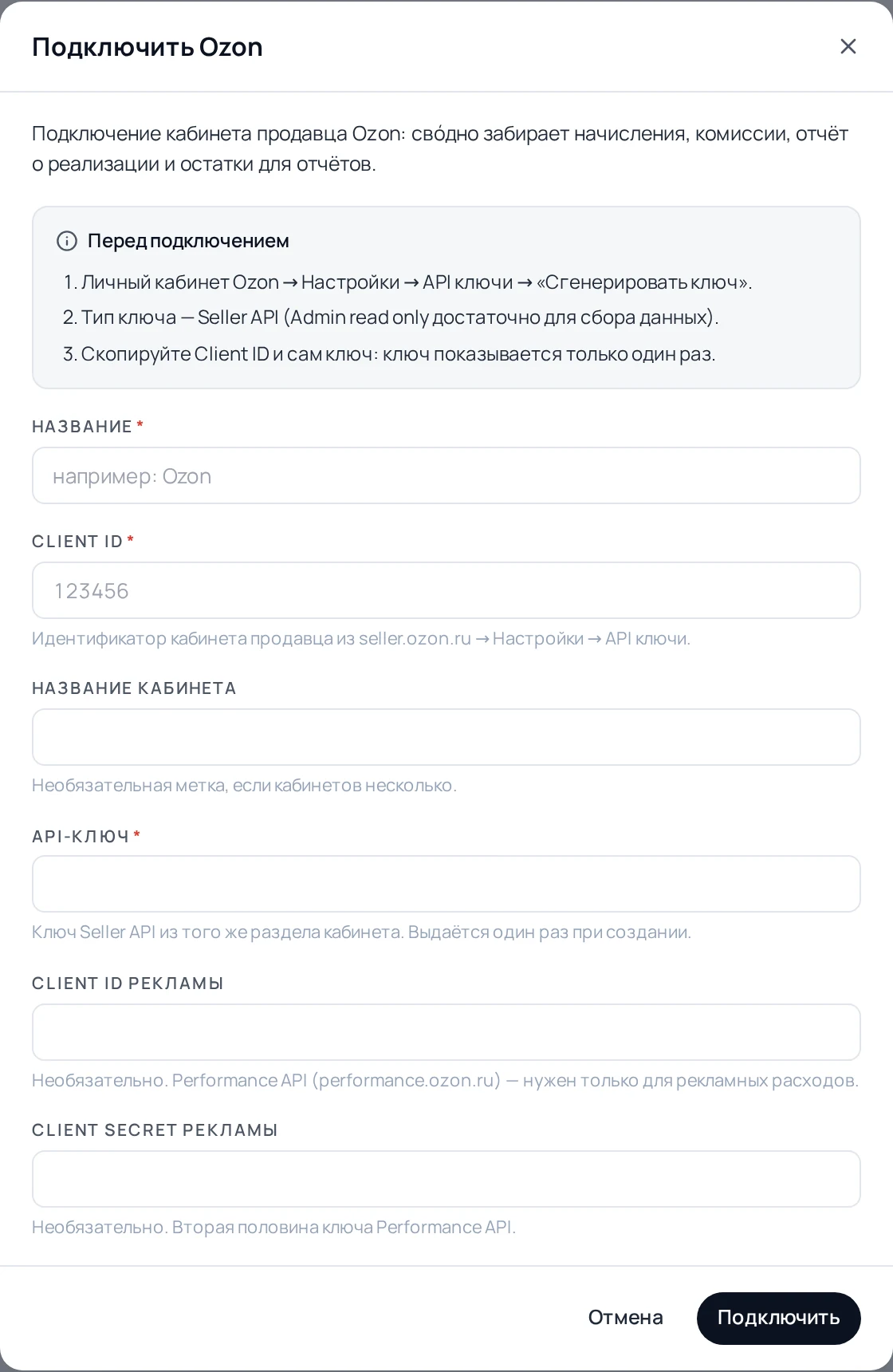 Окно подключения Ozon в свóдно: поля Client ID, API-ключ, необязательные рекламные ключи