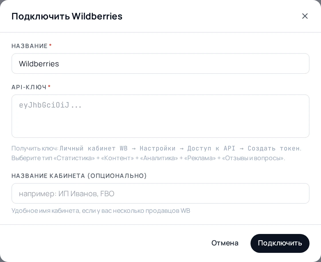 Окно подключения Wildberries в свóдно: поля Название и API-ключ, инструкция по токену